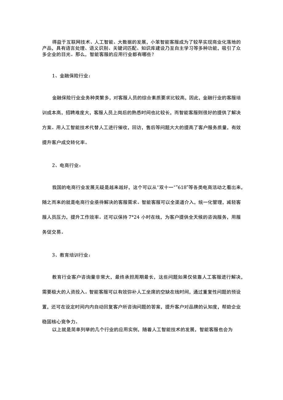 智能客服的应用行业都有哪些.docx_第1页