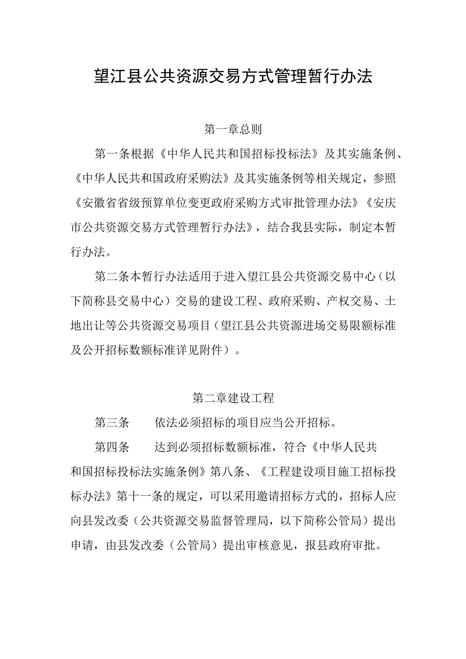 望江县公共资源交易方式管理暂行办法.docx_第1页