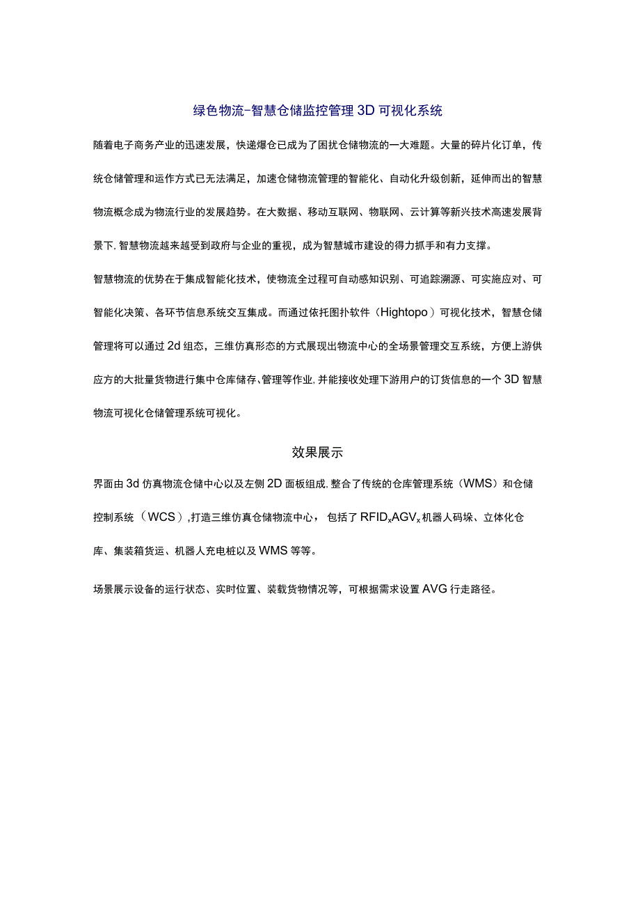 智慧仓储监控管理3D可视化系统.docx_第1页