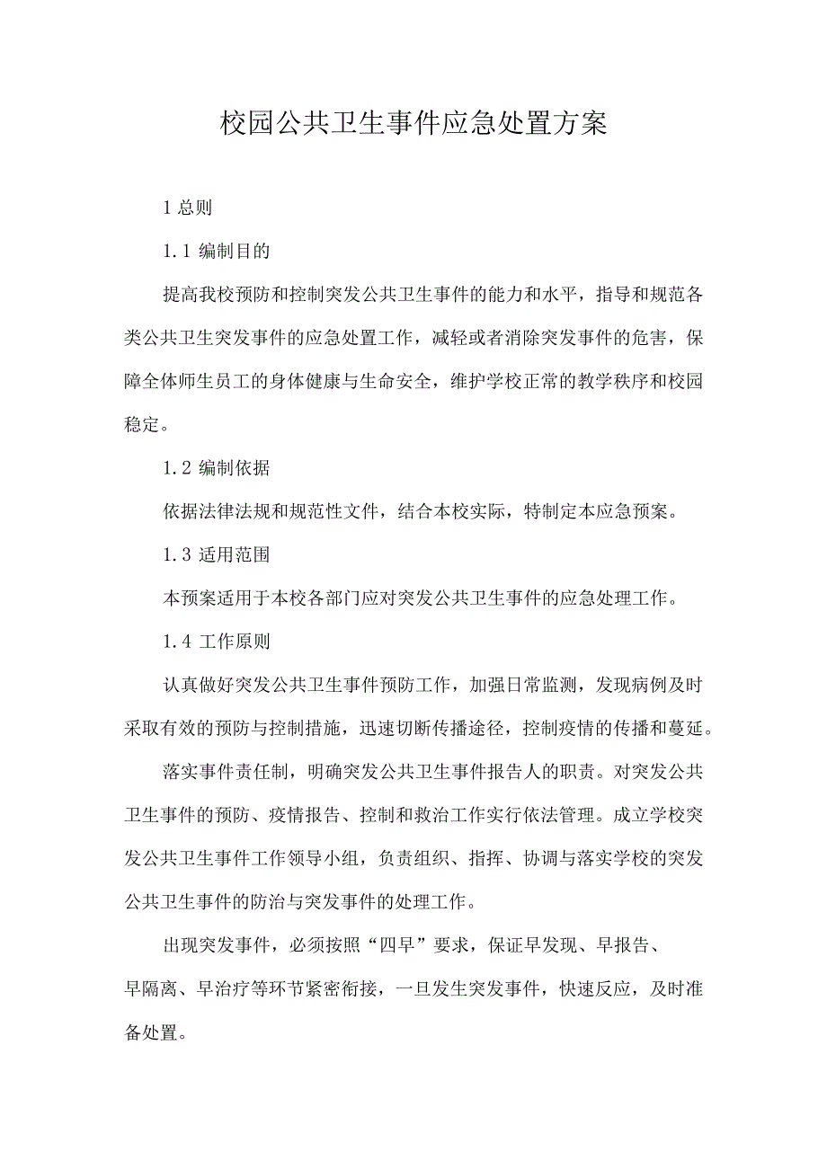 校园公共卫生事件应急处置方案.docx_第1页