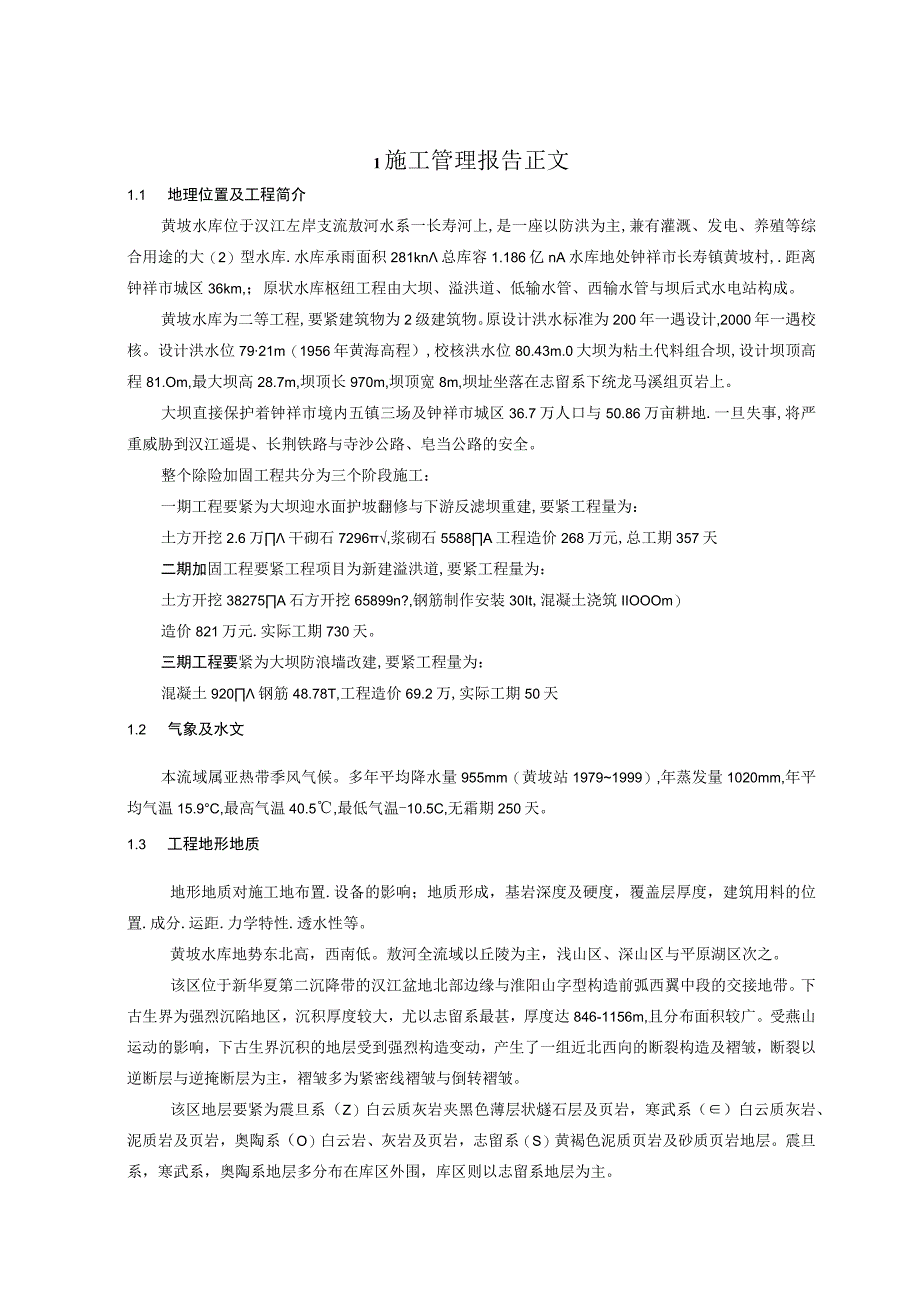 施工管理报告正文.docx_第1页