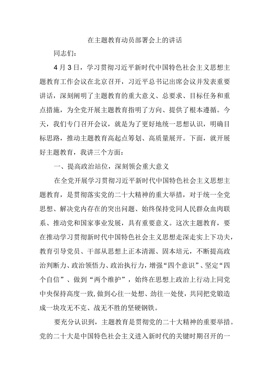 最新公文在主题教育动员部署会上的讲话(1).docx_第1页