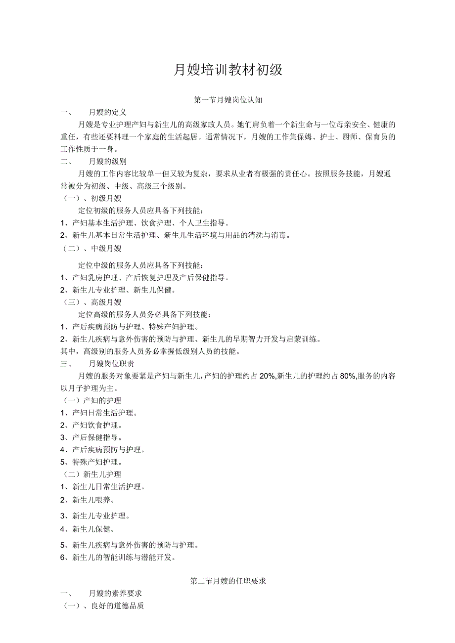 月嫂培训教材初级.docx_第1页