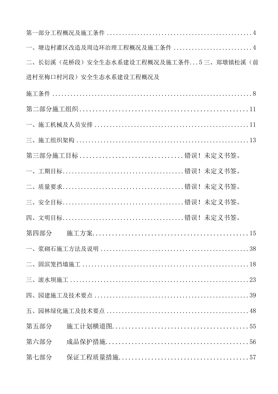 松溪县两镇村EPC项目施工组织设计.docx_第2页