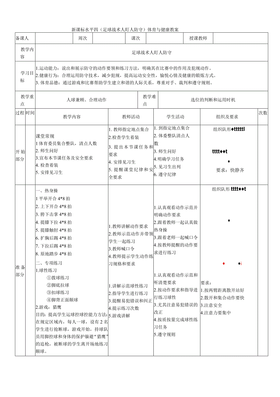 新课标人教版体育与健康水平四七八九年级足球战术防守人盯人.docx_第1页