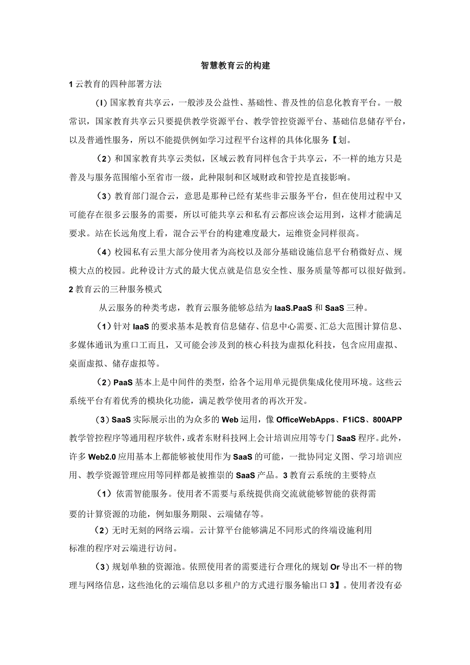 智慧教育云的构建.docx_第1页