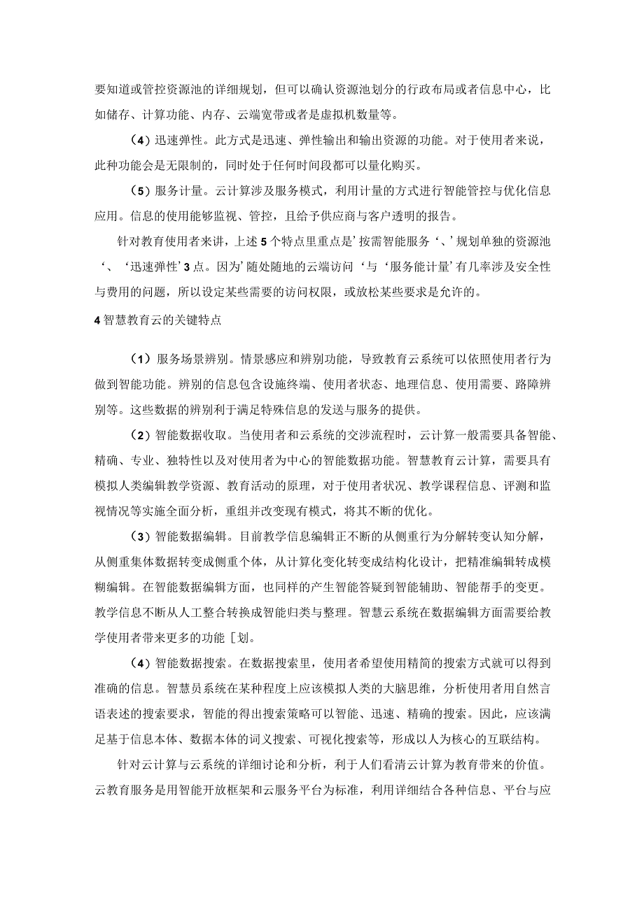 智慧教育云的构建.docx_第2页