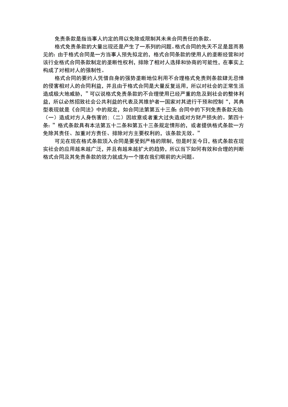 格式免责条款产生的问题有哪些.docx_第1页