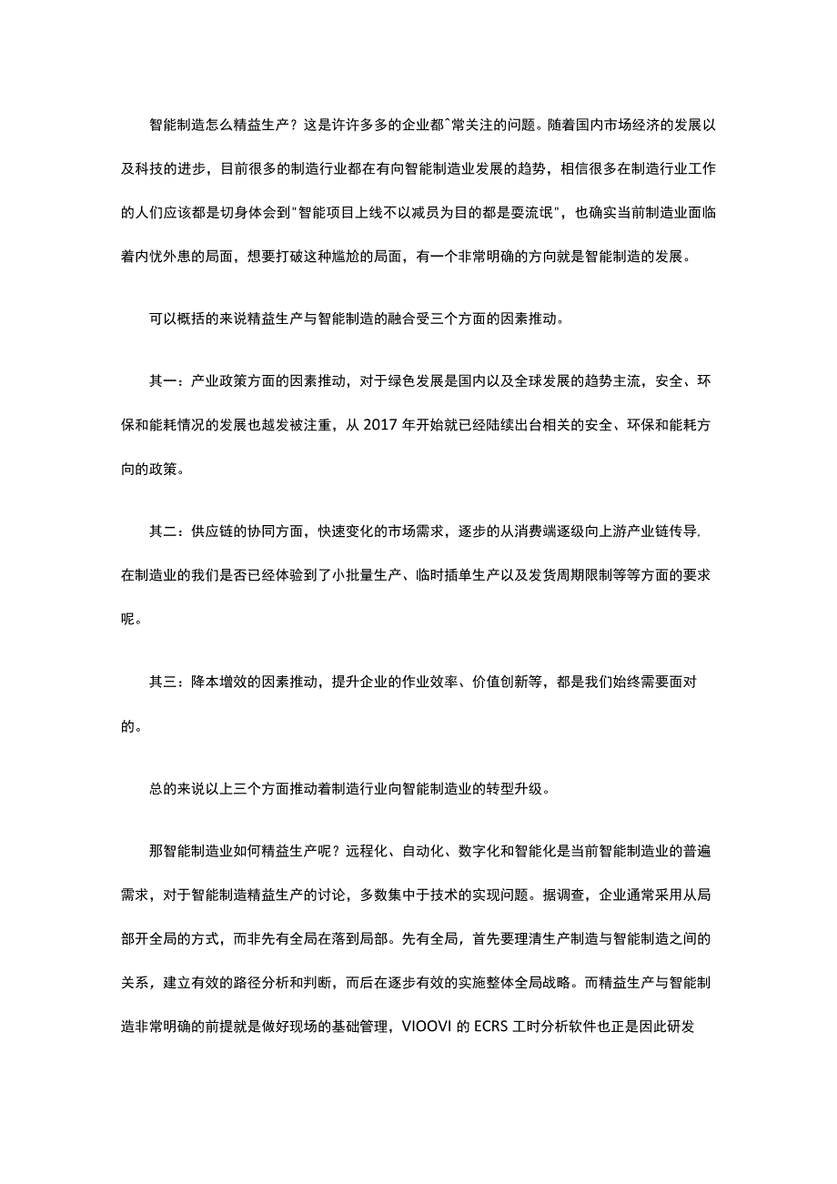 智能制造怎么精益生产？详解：精益生产与智能制造的融合.docx_第1页