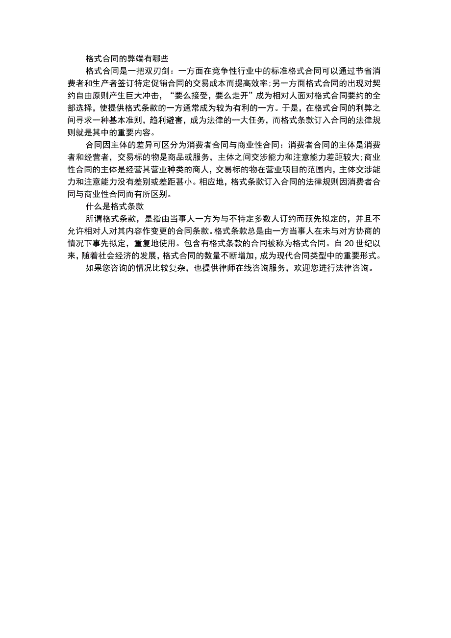 格式合同的弊端有哪些.docx_第1页