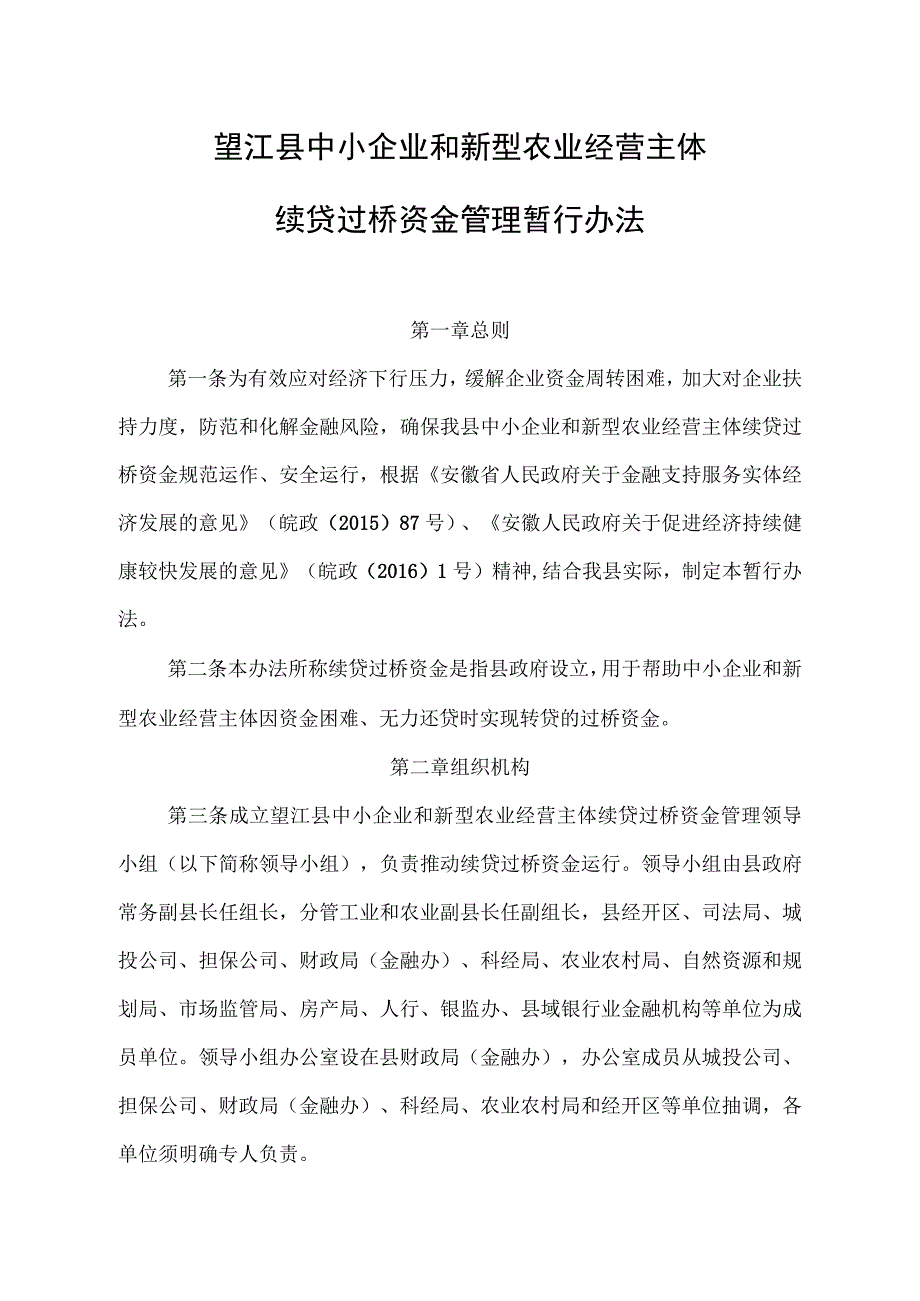 望江县中小企业和新型农业经营主体续贷过桥资金管理暂行办法.docx_第1页