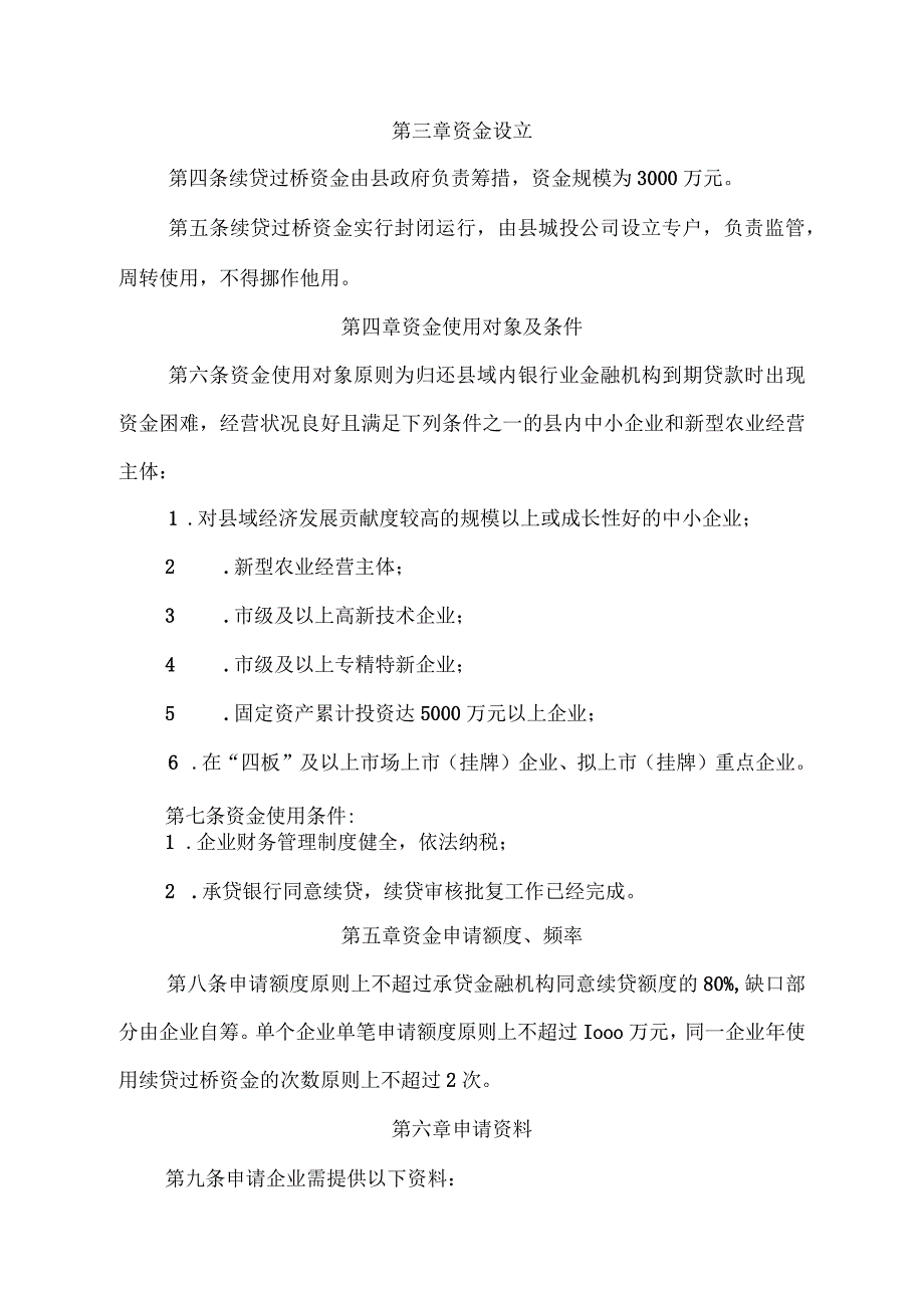 望江县中小企业和新型农业经营主体续贷过桥资金管理暂行办法.docx_第2页