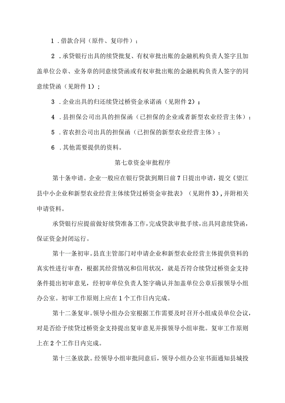 望江县中小企业和新型农业经营主体续贷过桥资金管理暂行办法.docx_第3页