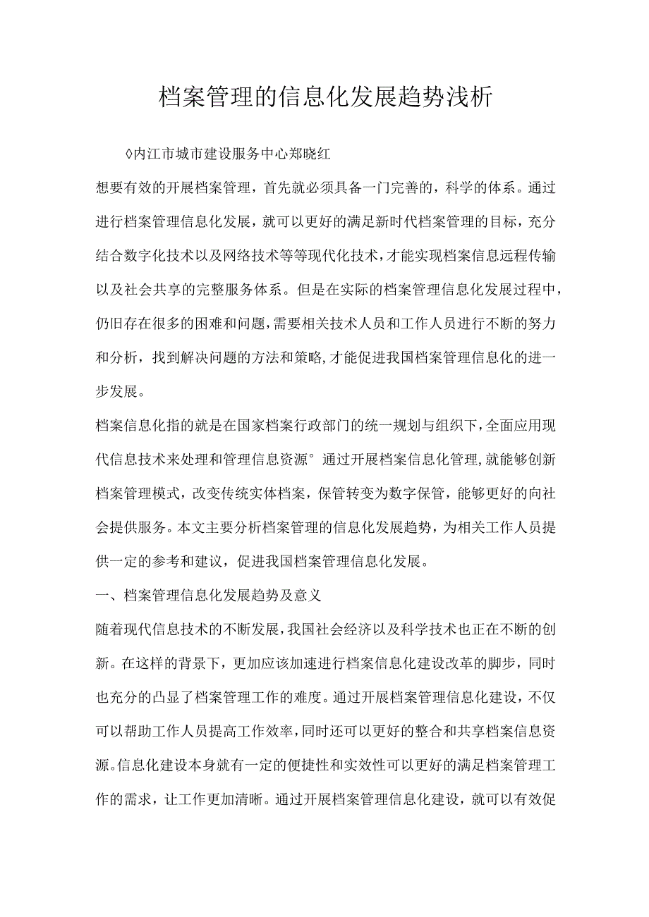 档案管理的信息化发展趋势浅析.docx_第1页