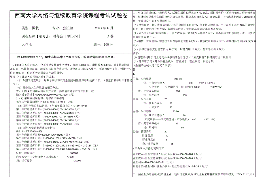 春西南大学专科财务会计学考题及答案.docx_第1页