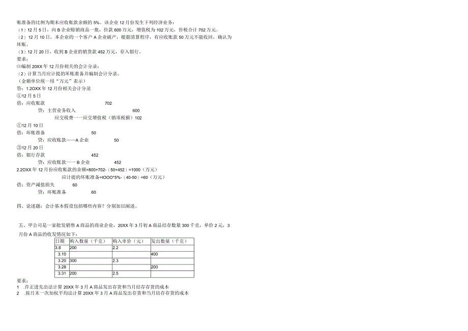 春西南大学专科财务会计学考题及答案.docx_第2页