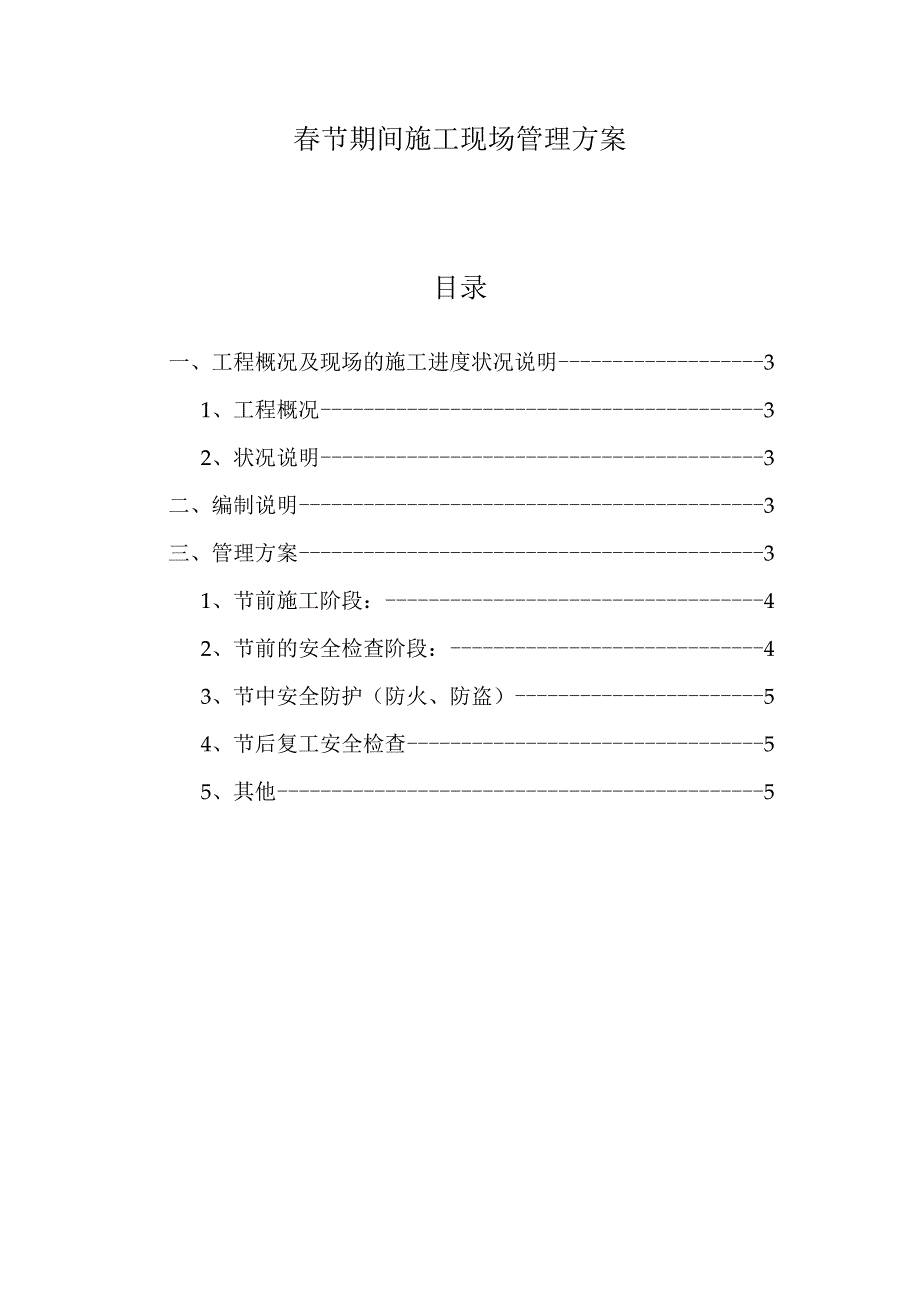 春节期间施工现场管理方案6页.docx_第2页