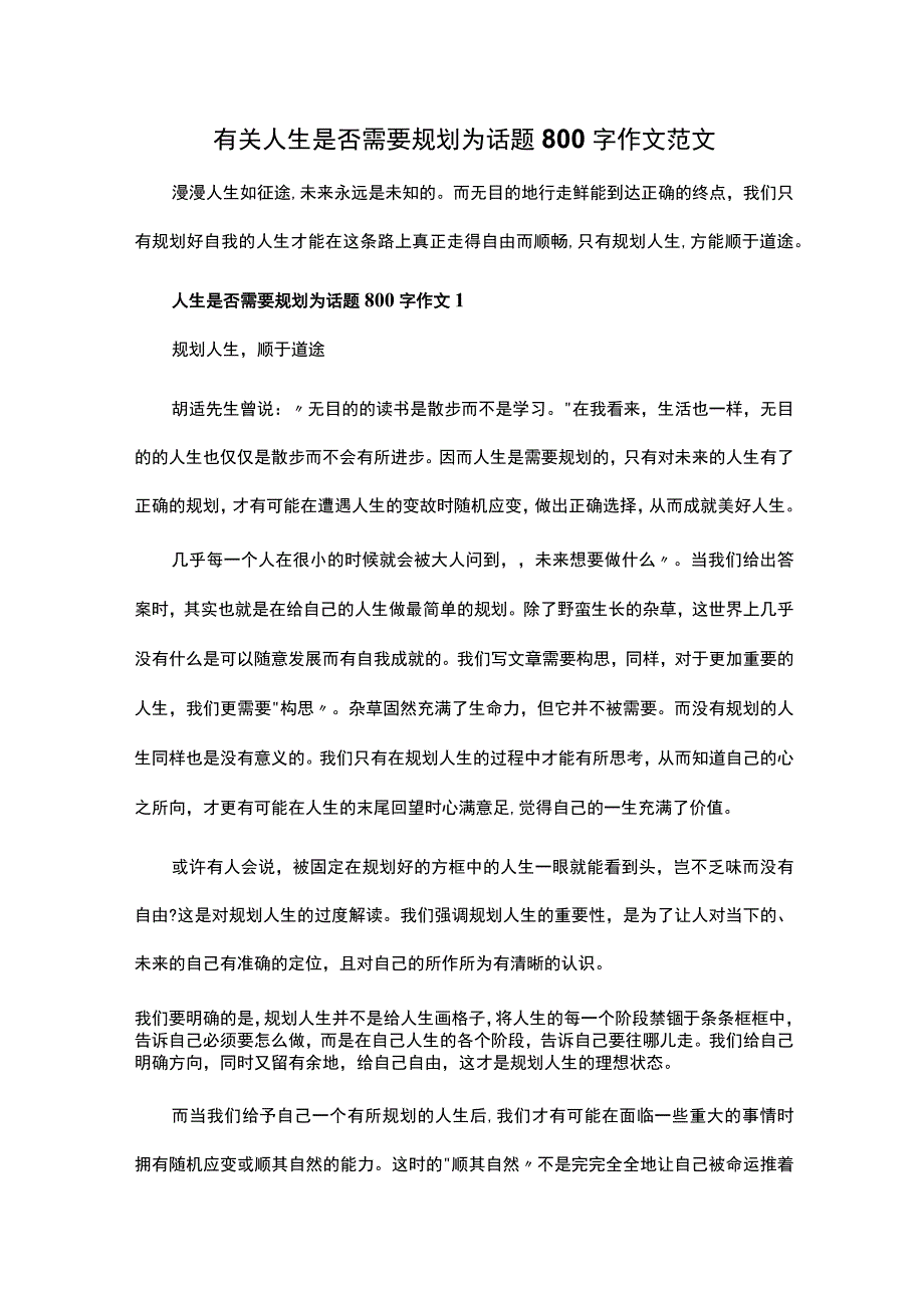 有关人生是否需要规划为话题800字作文范文.docx_第1页