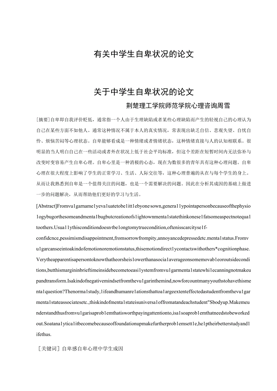 有关中学生自卑状况的论文.docx_第1页