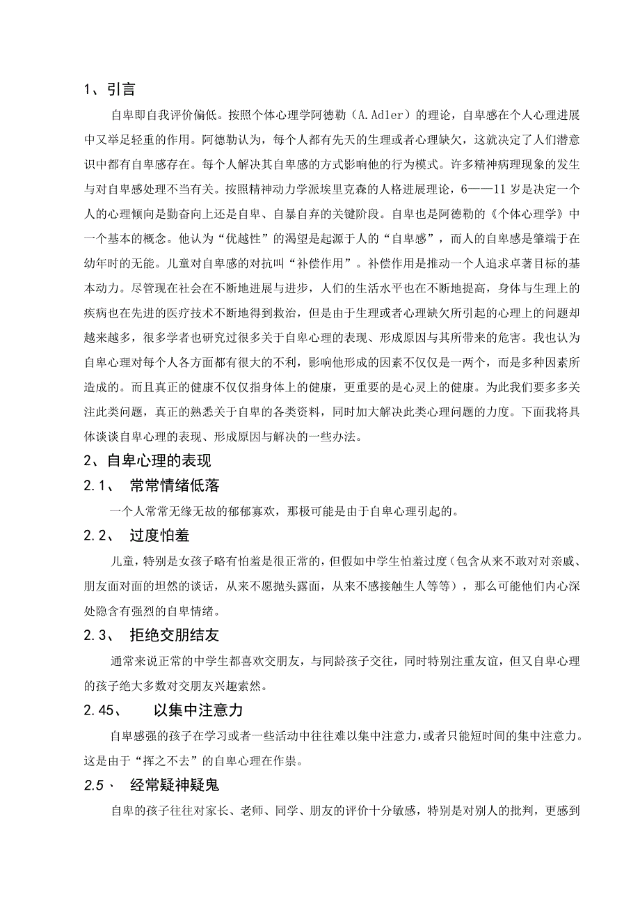 有关中学生自卑状况的论文.docx_第2页