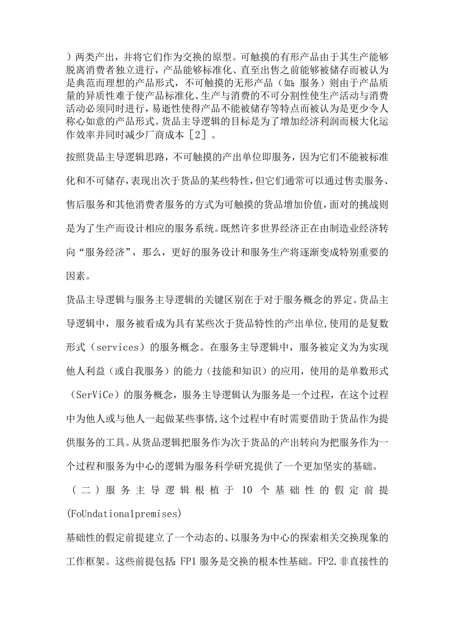 服务主导逻辑SDLogic评说.docx_第2页