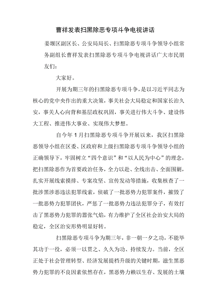 曹祥发表扫黑除恶专项斗争电视讲话.docx_第1页