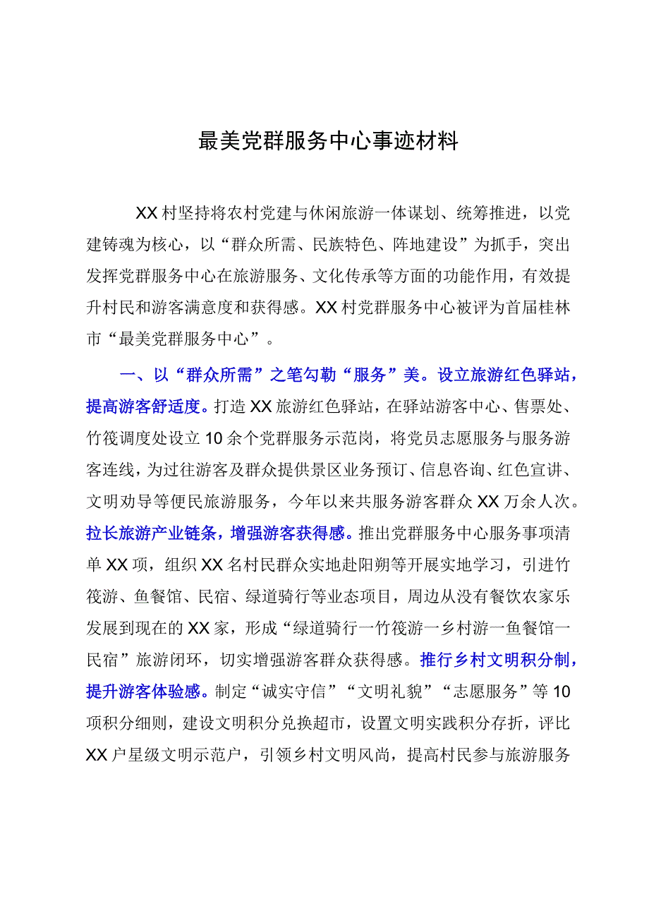 最美党群服务中心事迹材料.docx_第1页