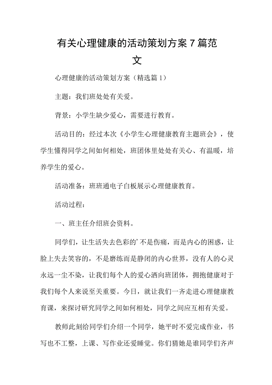 有关心理健康的活动策划方案7篇范文.docx_第1页