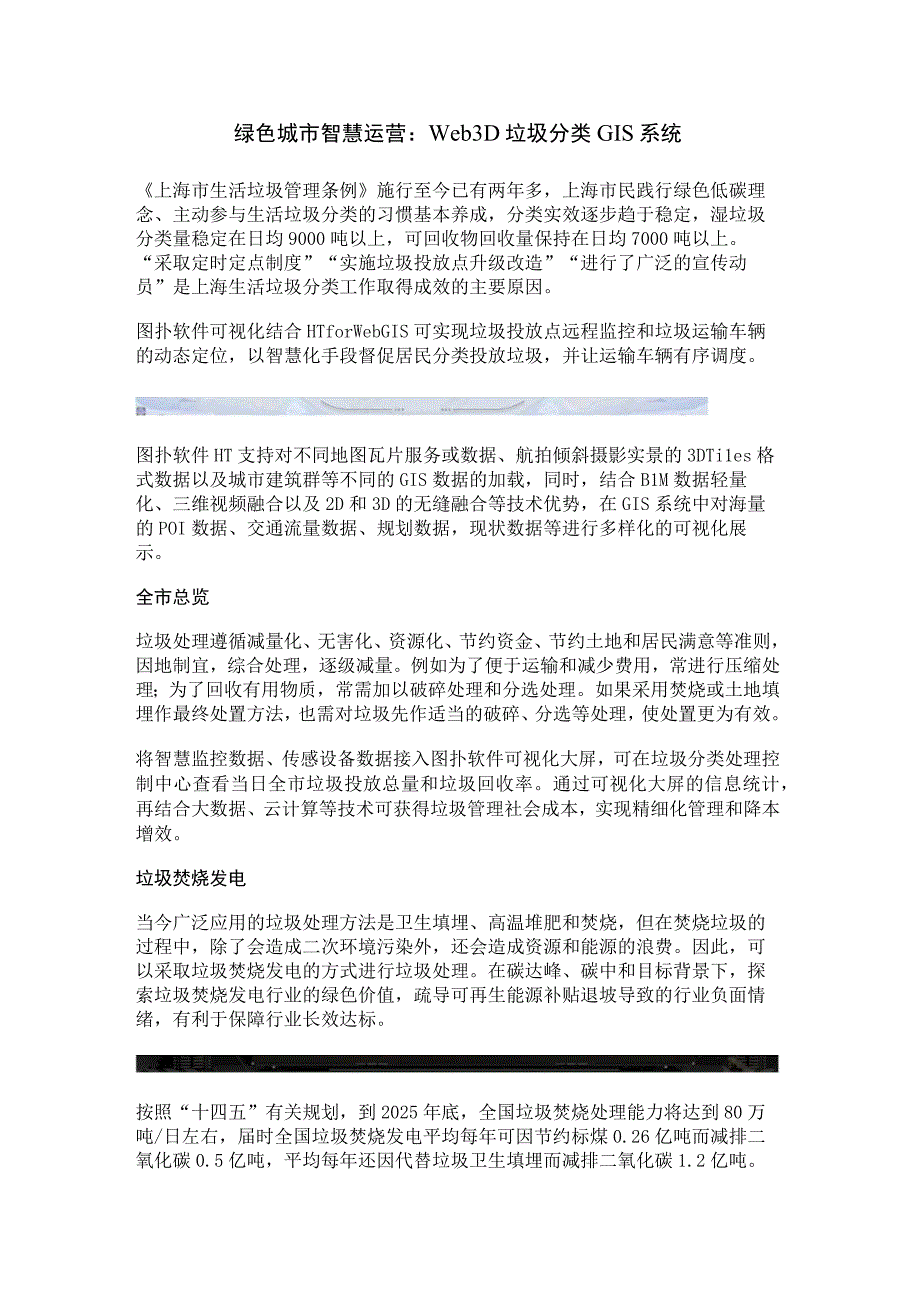 智慧城市：WebGIS三维可视化垃圾分类.docx_第1页