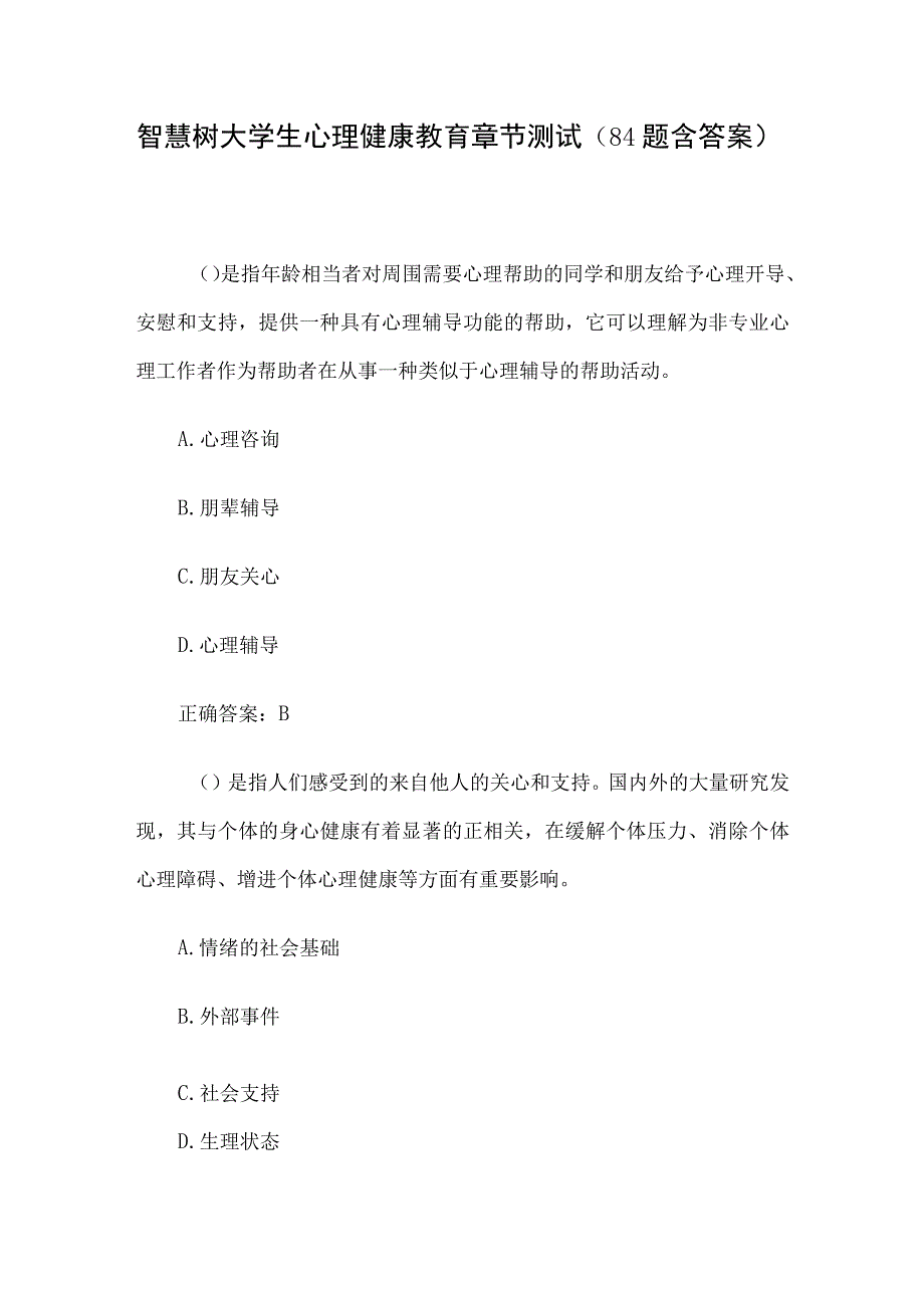 智慧树大学生心理健康教育章节测试84题含答案.docx_第1页