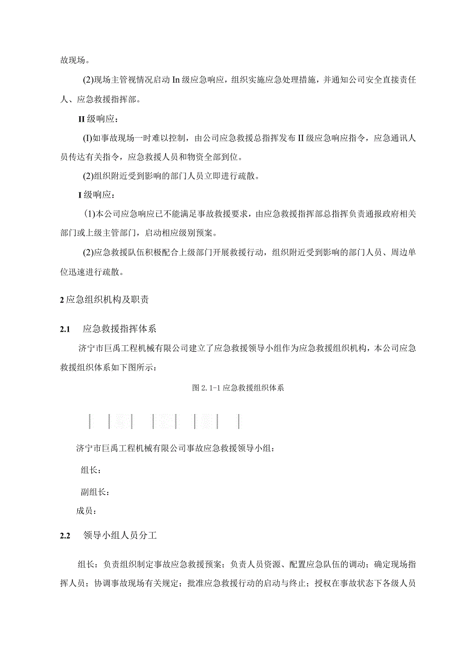 机械制造企业生产安全事故应急预案.docx_第3页