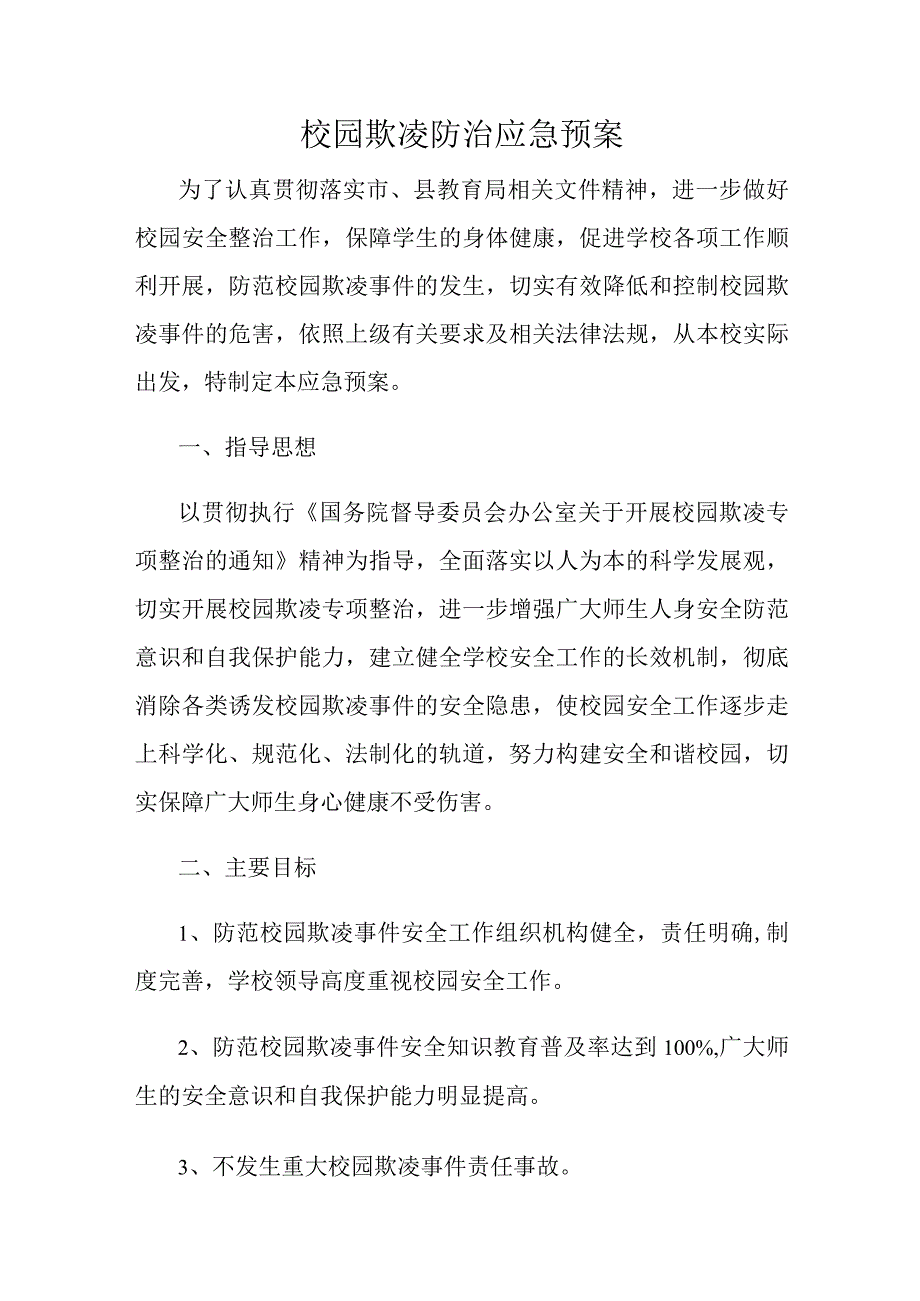 校园欺凌防治应急预案.docx_第1页