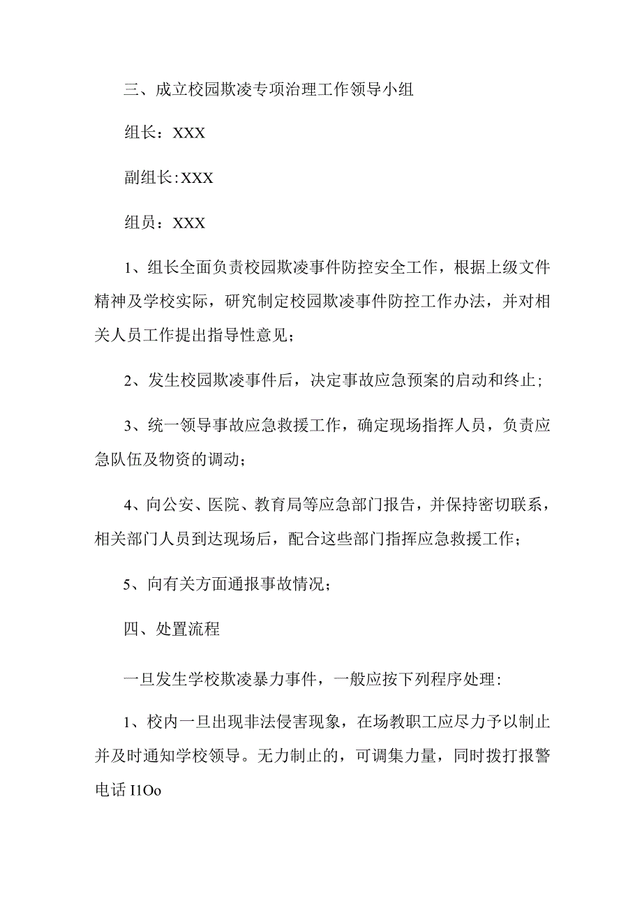 校园欺凌防治应急预案.docx_第2页