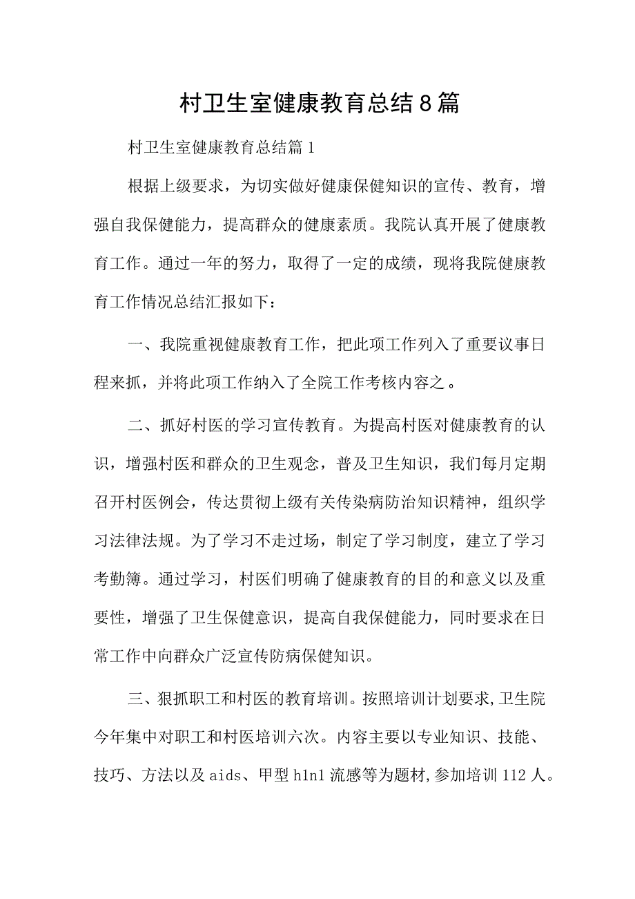 村卫生室健康教育总结8篇.docx_第1页