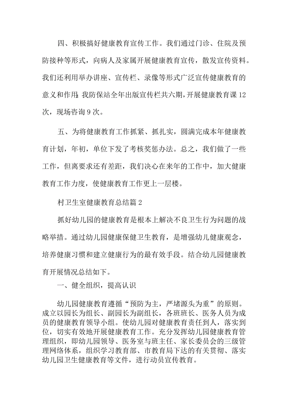 村卫生室健康教育总结8篇.docx_第2页