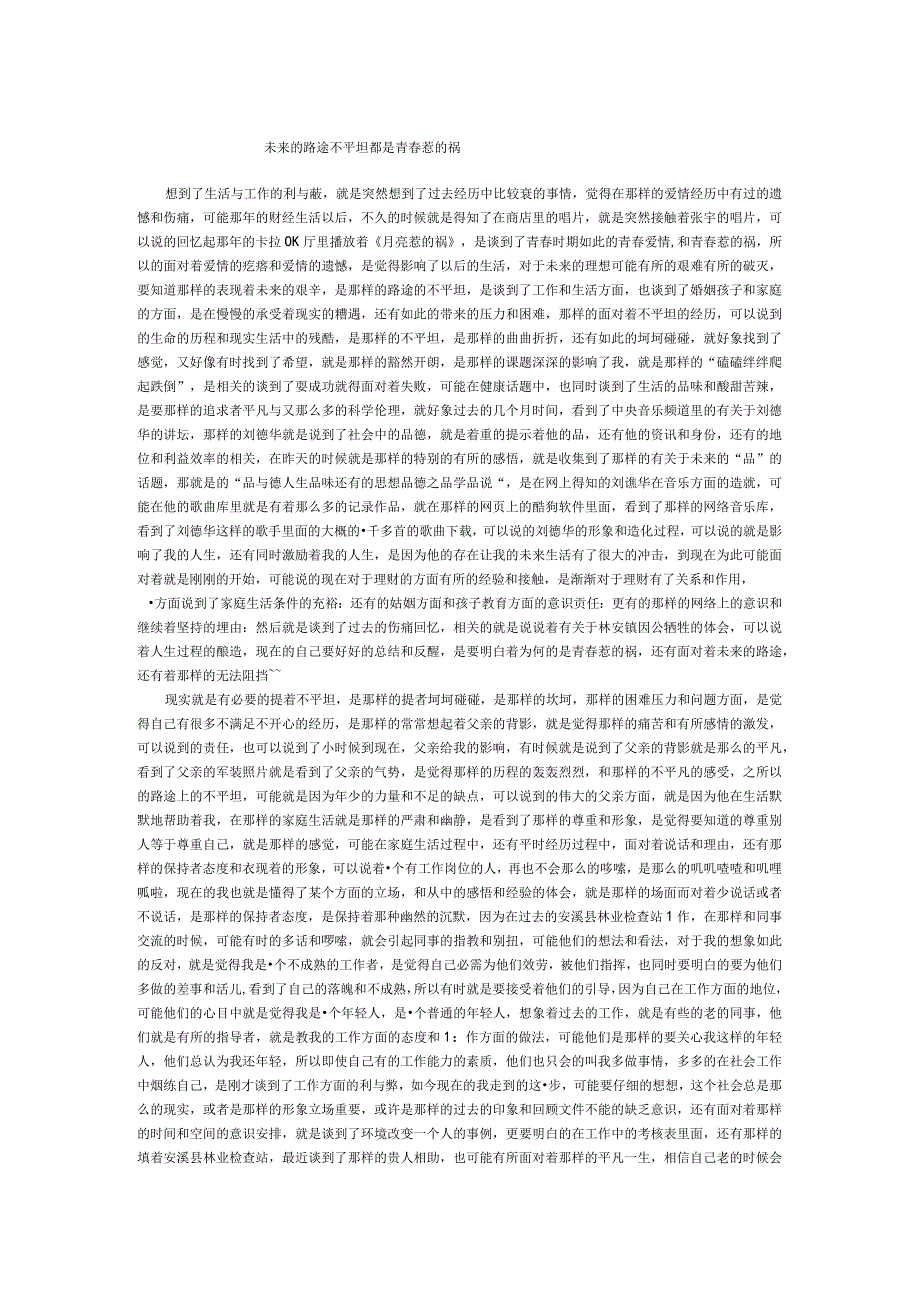 未来的路途不平坦都是青春惹的祸.docx_第1页
