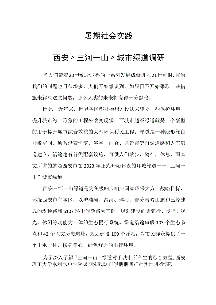 暑期社会实践——西安三河一山城市绿道调研.docx_第1页