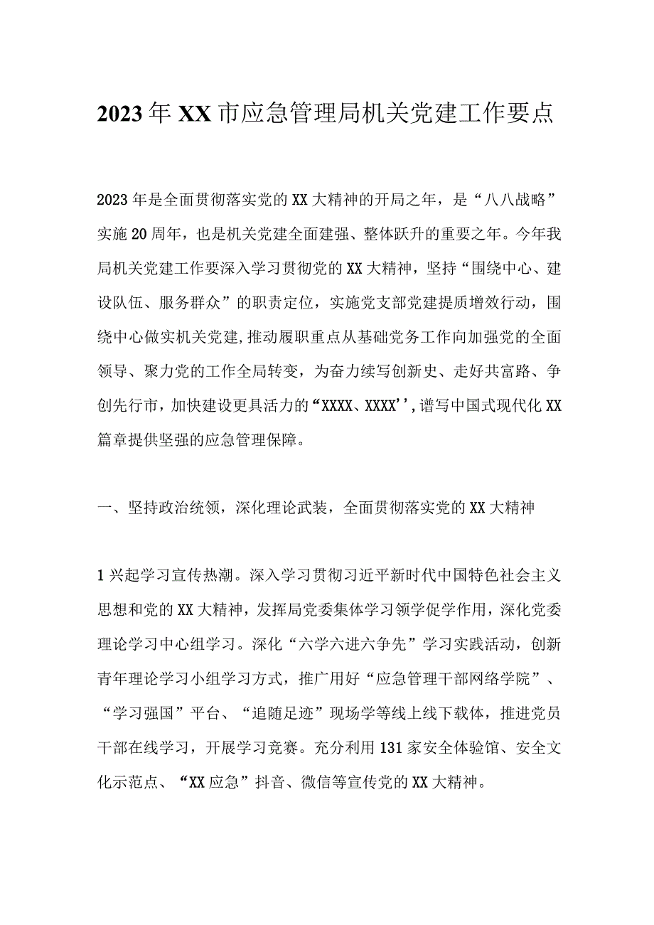 最新公文2023年XX市应急管理局机关党建工作要点.docx_第1页