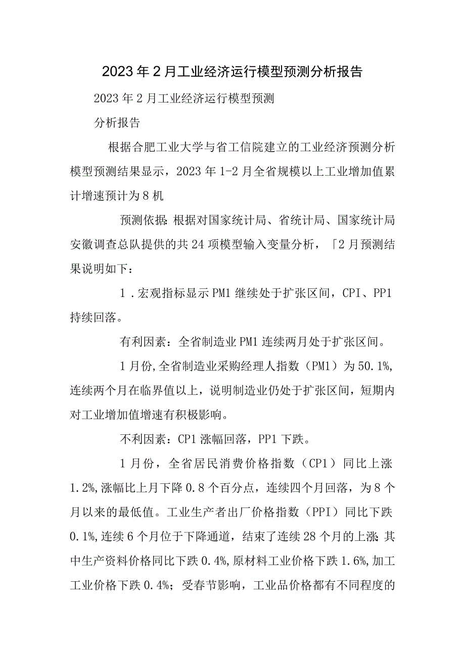 月工业经济运行模型预测分析报告.docx_第1页