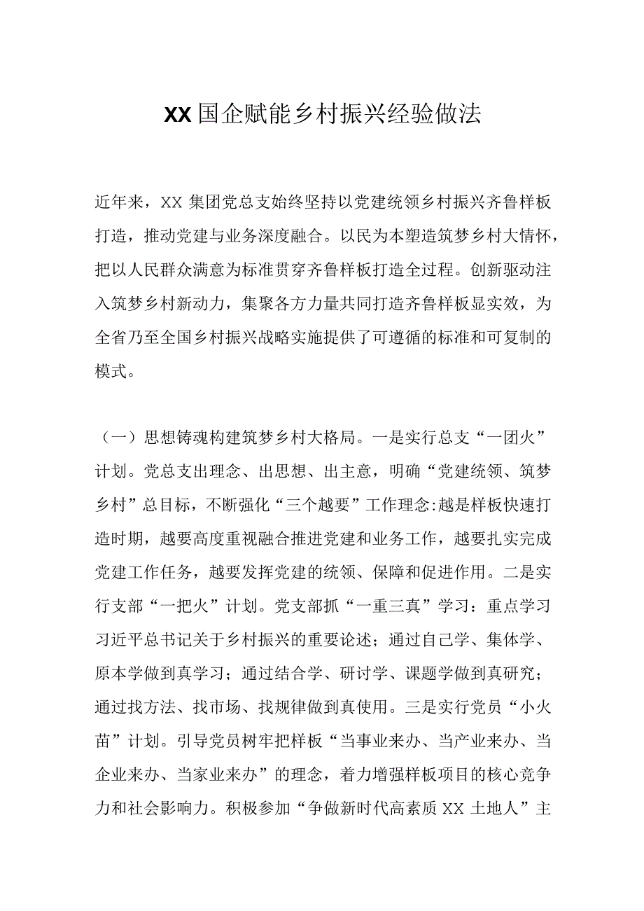 最新公文XX国企赋能乡村振兴经验做法.docx_第1页