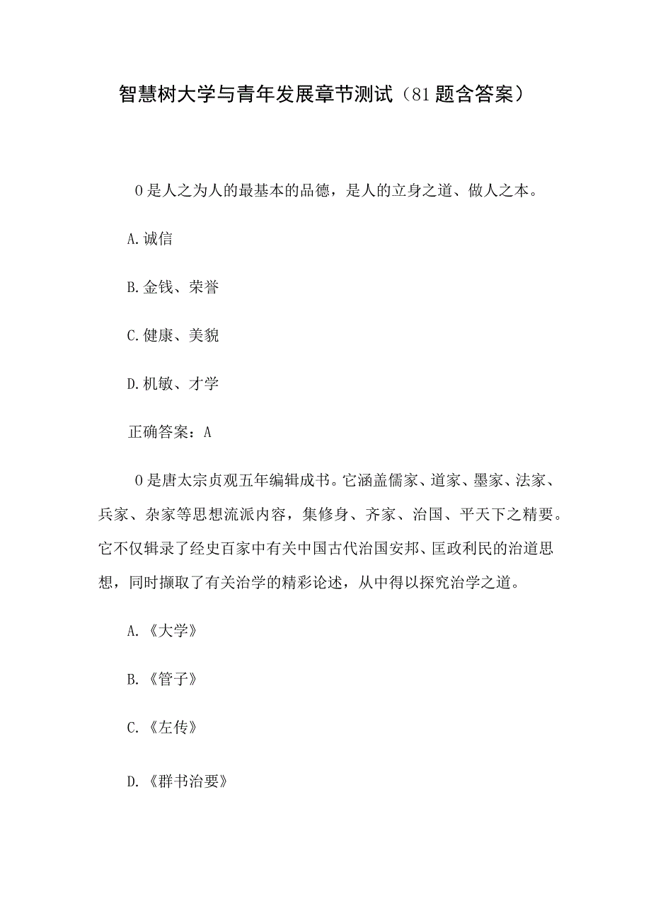 智慧树大学与青年发展章节测试81题含答案.docx_第1页