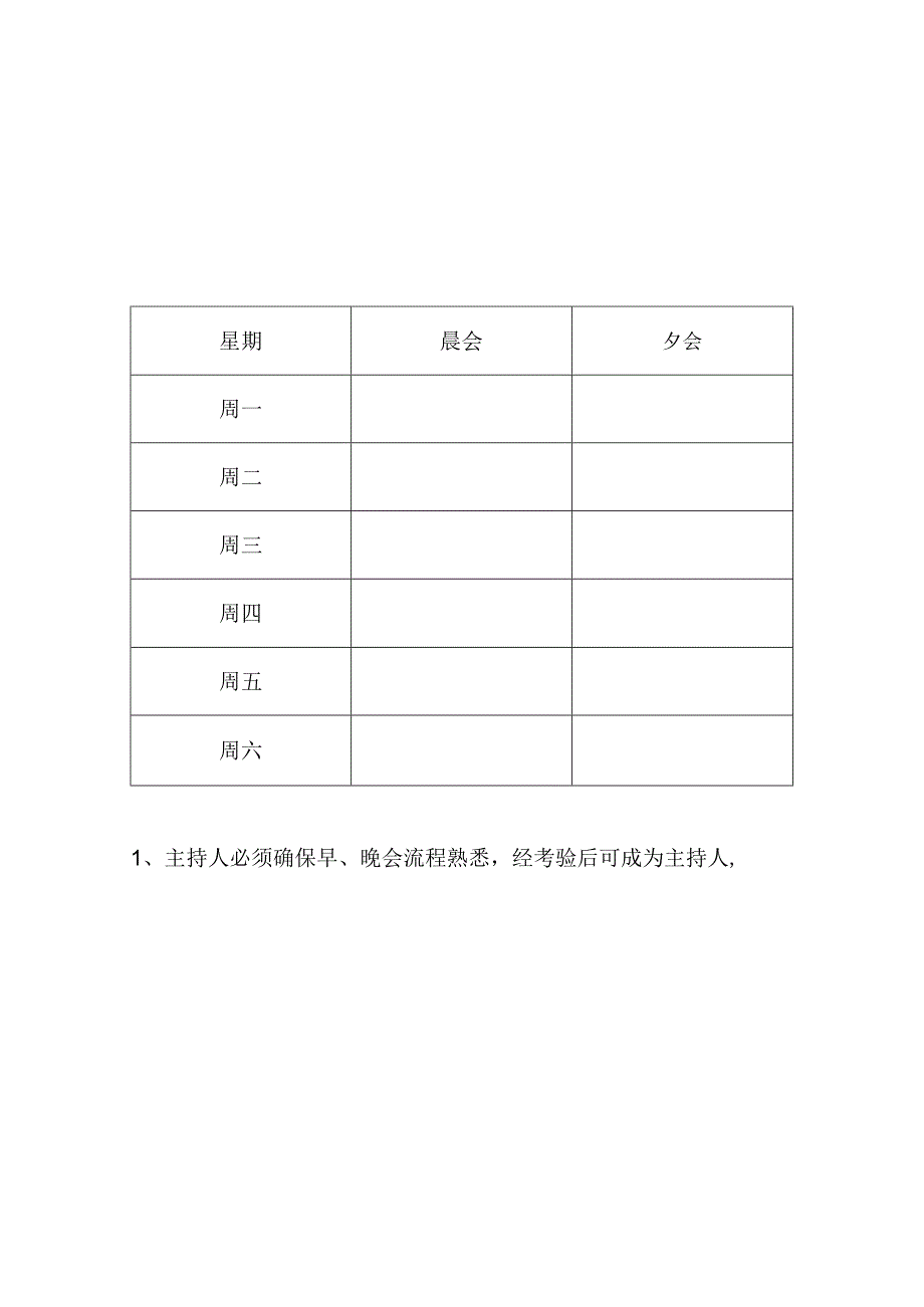 晨会夕会主持人安排.docx_第1页