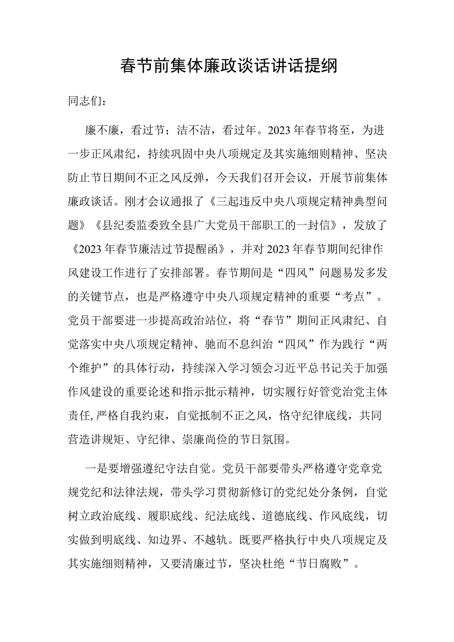 春节前集体廉政谈话讲话提纲.docx_第1页