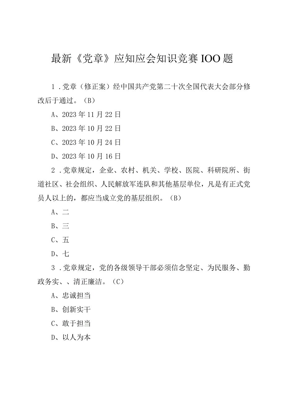 最新党章应知应会知识竞赛100题附答案.docx_第1页