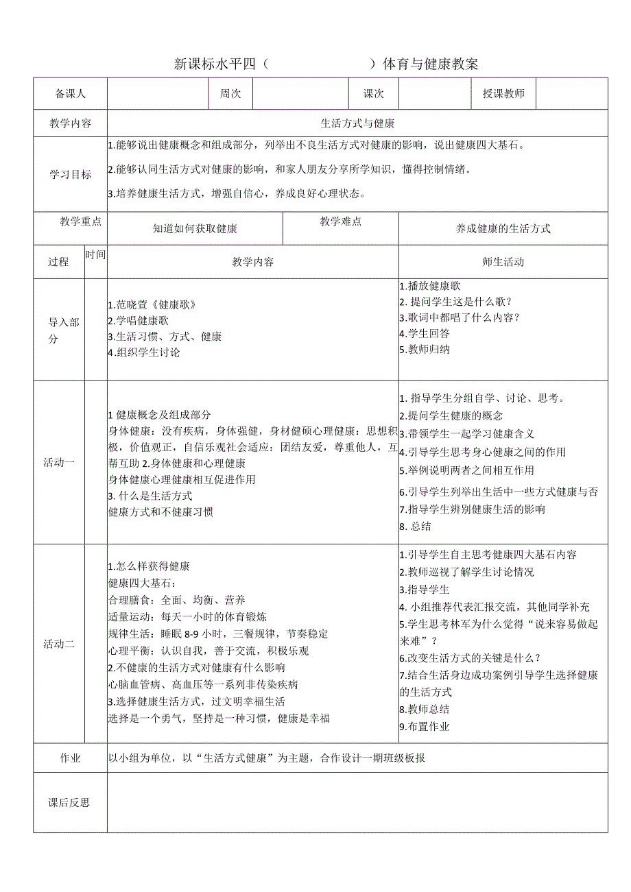 新课标人教版体育与健康水平四七八九年级生活方式和健康.docx_第1页