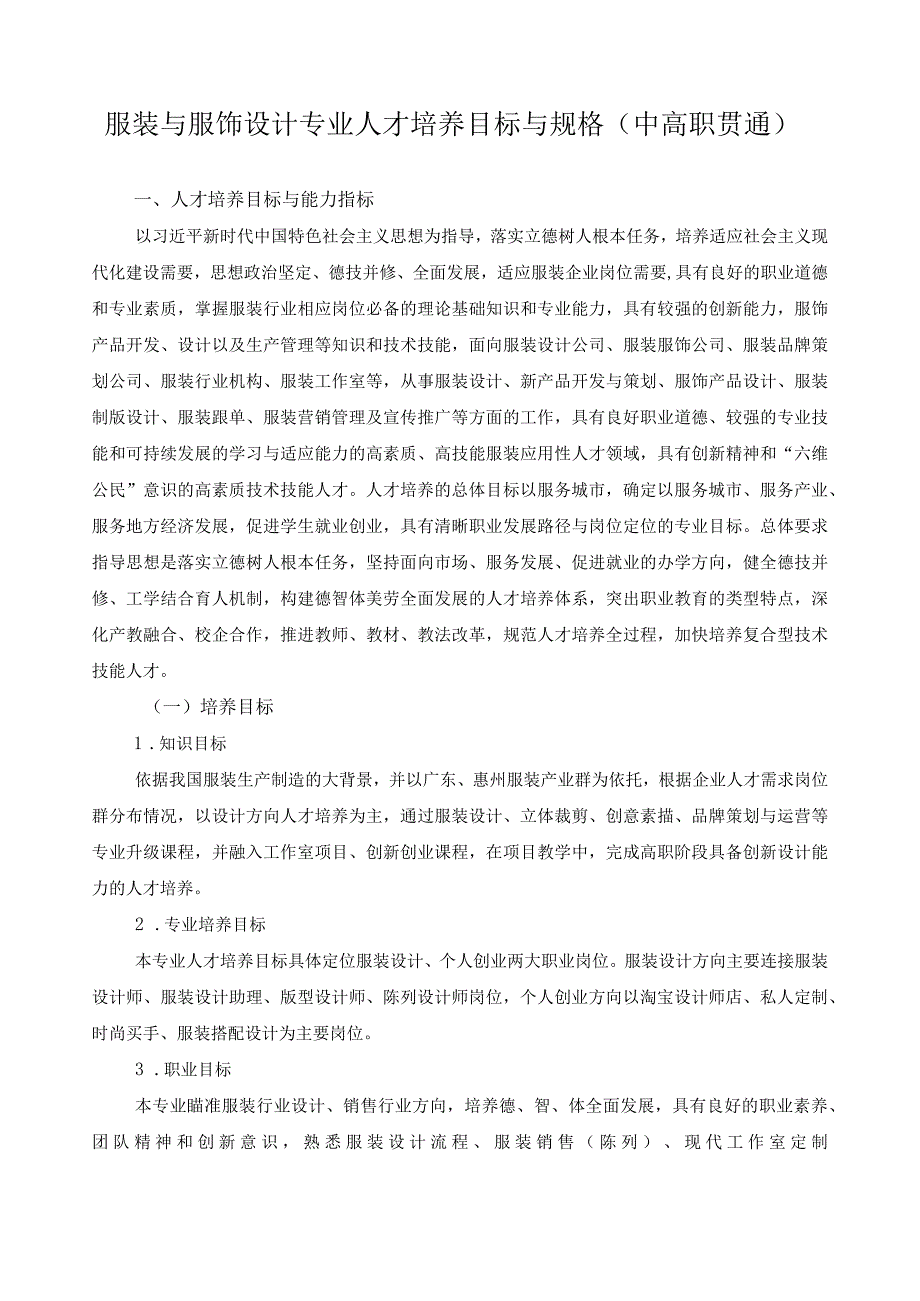 服装与服饰设计专业人才培养目标与规格中高职贯通.docx_第1页