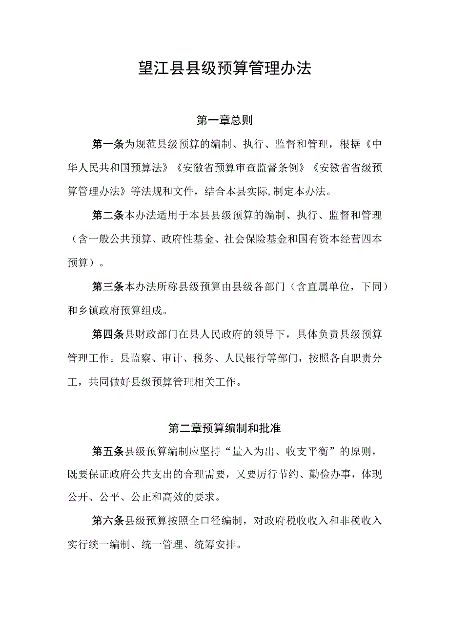 望江县县级预算管理办法.docx_第1页