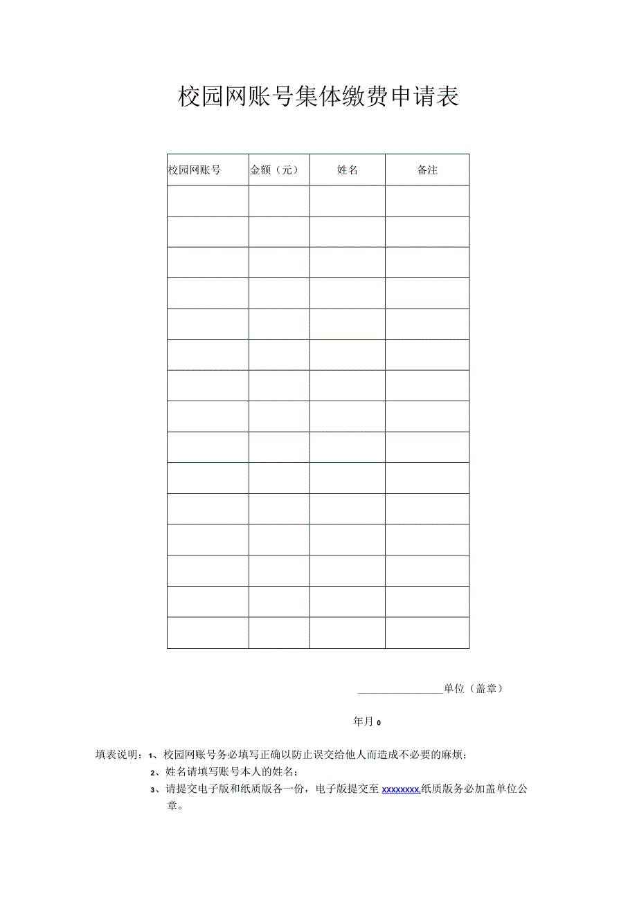 校园网账号集体缴费申请表.docx_第1页