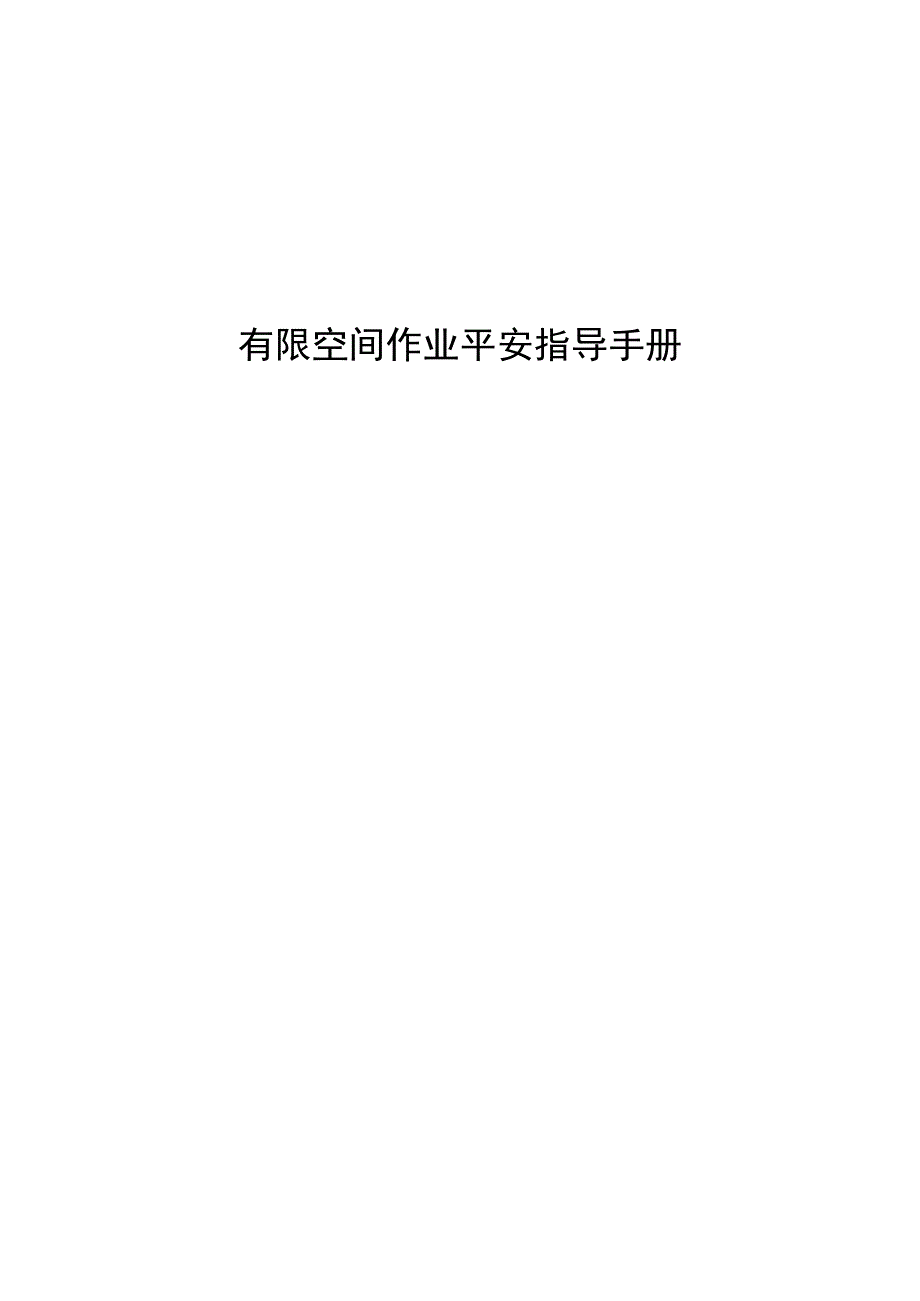 有限空间作业安全指导手册(4).docx_第1页