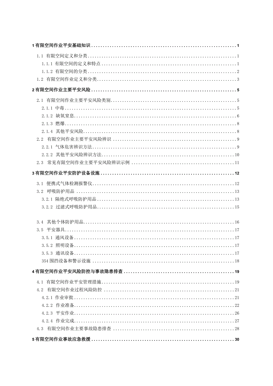 有限空间作业安全指导手册(4).docx_第2页